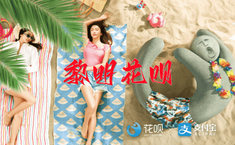 一字千金花呗